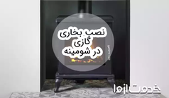 نصب بخاری گازی در شومینه